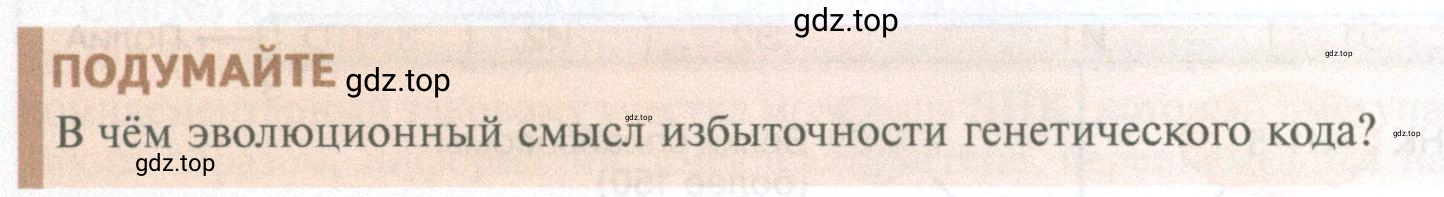 Условие  Подумайте (страница 198) гдз по биологии 10 класс Пасечник, Каменский, учебник 1 часть