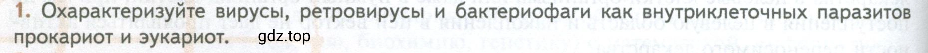 Условие номер 1 (страница 226) гдз по биологии 10 класс Пасечник, Каменский, учебник 1 часть