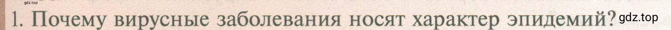 Условие номер 1 (страница 227) гдз по биологии 10 класс Пасечник, Каменский, учебник 1 часть