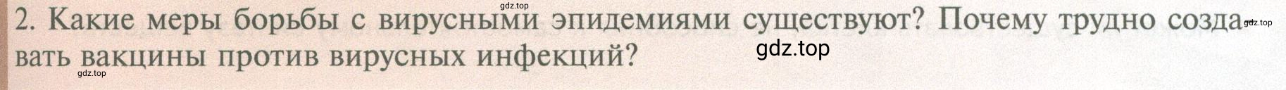 Условие номер 2 (страница 227) гдз по биологии 10 класс Пасечник, Каменский, учебник 1 часть