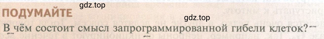 Условие  Подумайте (страница 232) гдз по биологии 10 класс Пасечник, Каменский, учебник 1 часть