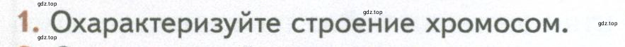 Условие номер 1 (страница 236) гдз по биологии 10 класс Пасечник, Каменский, учебник 1 часть