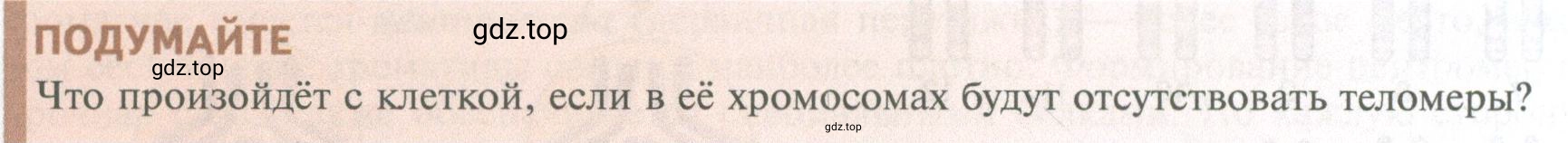 Условие Подумайте (страница 236) гдз по биологии 10 класс Пасечник, Каменский, учебник 1 часть
