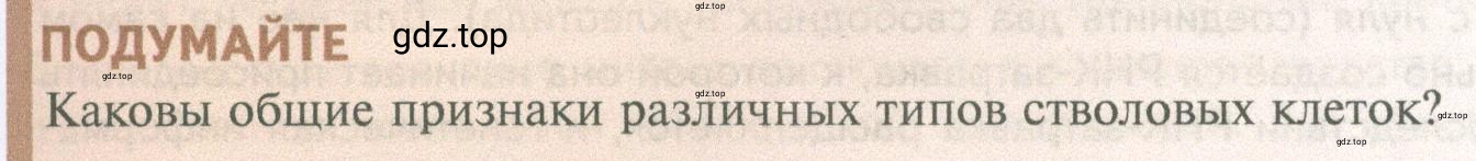 Условие  Подумайте (страница 249) гдз по биологии 10 класс Пасечник, Каменский, учебник 1 часть