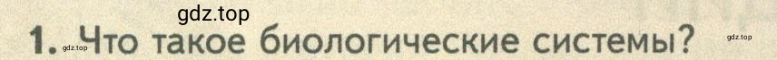 Условие номер 1 (страница 6) гдз по биологии 10 класс Пасечник, Каменский, учебник 2 часть