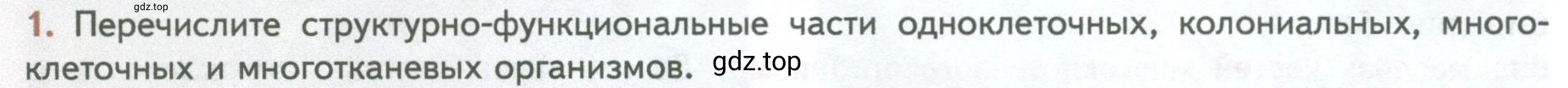 Условие номер 1 (страница 10) гдз по биологии 10 класс Пасечник, Каменский, учебник 2 часть