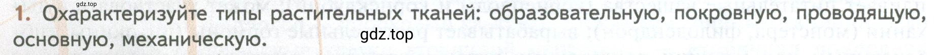 Условие номер 1 (страница 14) гдз по биологии 10 класс Пасечник, Каменский, учебник 2 часть