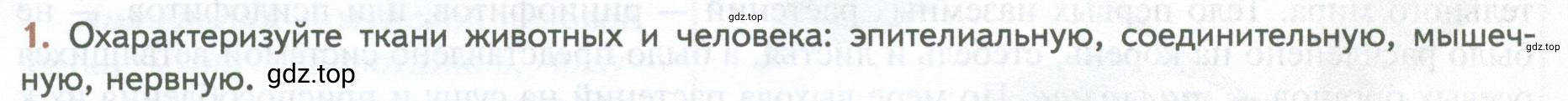 Условие номер 1 (страница 19) гдз по биологии 10 класс Пасечник, Каменский, учебник 2 часть