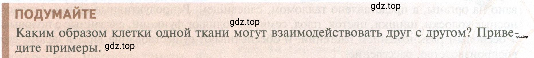 Условие Подумайте (страница 19) гдз по биологии 10 класс Пасечник, Каменский, учебник 2 часть