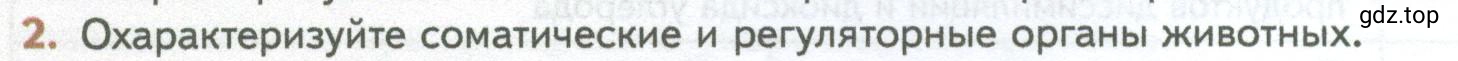 Условие номер 2 (страница 24) гдз по биологии 10 класс Пасечник, Каменский, учебник 2 часть