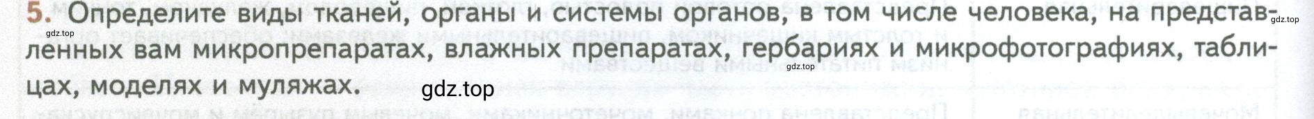 Условие номер 5 (страница 24) гдз по биологии 10 класс Пасечник, Каменский, учебник 2 часть