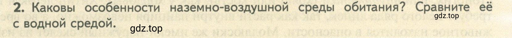 Условие номер 2 (страница 25) гдз по биологии 10 класс Пасечник, Каменский, учебник 2 часть