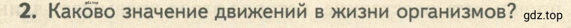 Условие номер 2 (страница 33) гдз по биологии 10 класс Пасечник, Каменский, учебник 2 часть