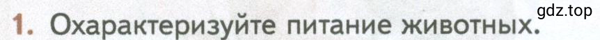 Условие номер 1 (страница 48) гдз по биологии 10 класс Пасечник, Каменский, учебник 2 часть