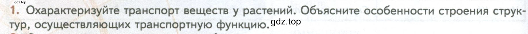 Условие номер 1 (страница 66) гдз по биологии 10 класс Пасечник, Каменский, учебник 2 часть