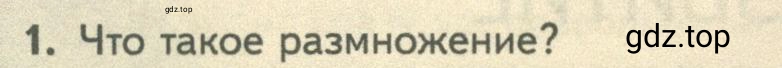 Условие номер 1 (страница 98) гдз по биологии 10 класс Пасечник, Каменский, учебник 2 часть