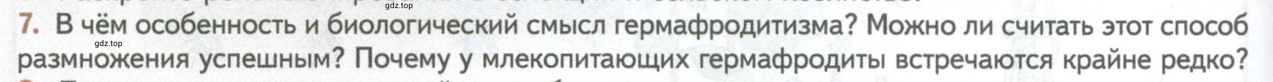 Условие номер 7 (страница 104) гдз по биологии 10 класс Пасечник, Каменский, учебник 2 часть