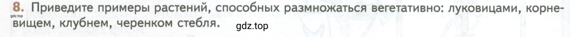 Условие номер 8 (страница 104) гдз по биологии 10 класс Пасечник, Каменский, учебник 2 часть