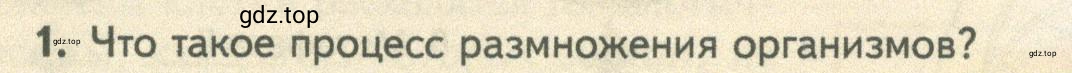 Условие номер 1 (страница 105) гдз по биологии 10 класс Пасечник, Каменский, учебник 2 часть