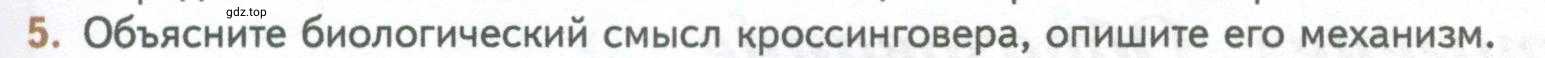 Условие номер 5 (страница 109) гдз по биологии 10 класс Пасечник, Каменский, учебник 2 часть