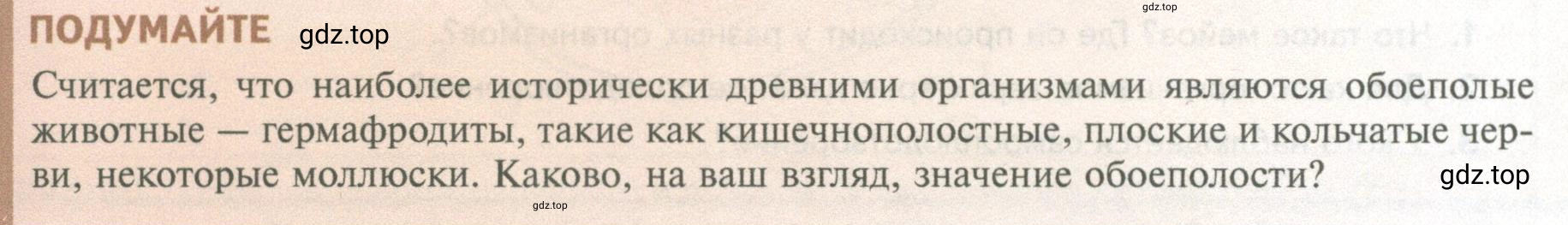 Условие Подумайте (страница 109) гдз по биологии 10 класс Пасечник, Каменский, учебник 2 часть