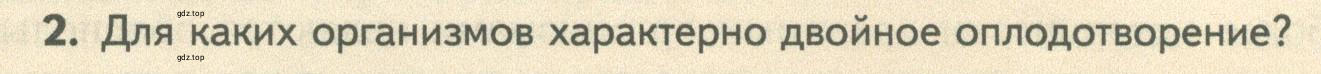 Условие номер 2 (страница 110) гдз по биологии 10 класс Пасечник, Каменский, учебник 2 часть