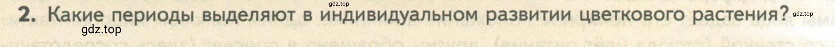 Условие номер 2 (страница 138) гдз по биологии 10 класс Пасечник, Каменский, учебник 2 часть