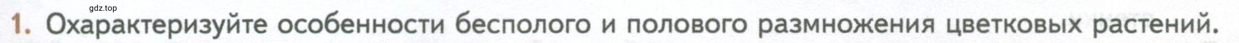 Условие номер 1 (страница 143) гдз по биологии 10 класс Пасечник, Каменский, учебник 2 часть