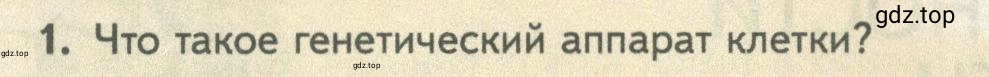 Условие номер 1 (страница 148) гдз по биологии 10 класс Пасечник, Каменский, учебник 2 часть