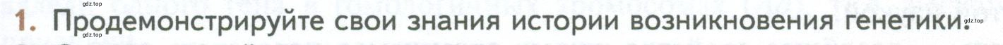 Условие номер 1 (страница 151) гдз по биологии 10 класс Пасечник, Каменский, учебник 2 часть