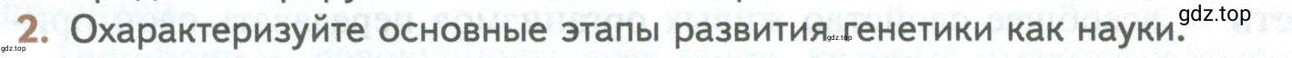 Условие номер 2 (страница 151) гдз по биологии 10 класс Пасечник, Каменский, учебник 2 часть