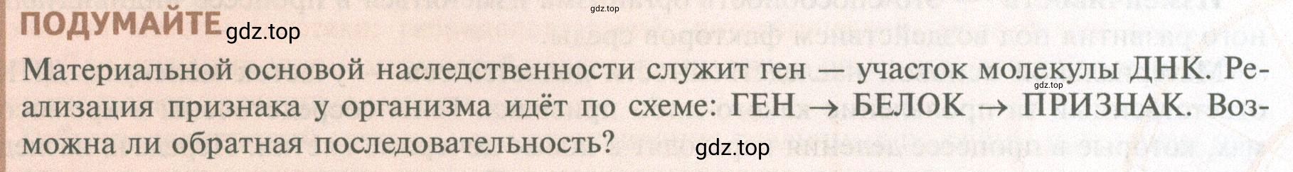 Условие Подумайте (страница 151) гдз по биологии 10 класс Пасечник, Каменский, учебник 2 часть