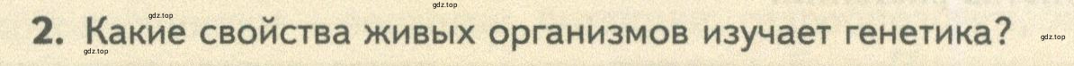 Условие номер 2 (страница 152) гдз по биологии 10 класс Пасечник, Каменский, учебник 2 часть