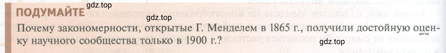 Условие  Подумайте (страница 160) гдз по биологии 10 класс Пасечник, Каменский, учебник 2 часть