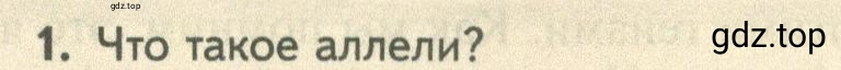 Условие номер 1 (страница 173) гдз по биологии 10 класс Пасечник, Каменский, учебник 2 часть