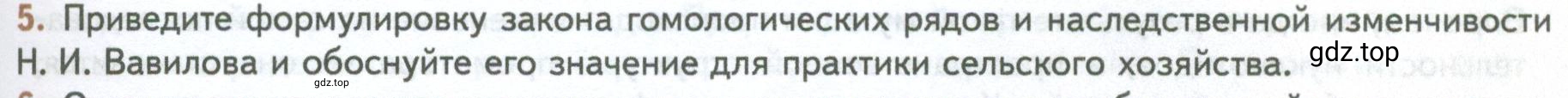 Условие номер 5 (страница 205) гдз по биологии 10 класс Пасечник, Каменский, учебник 2 часть