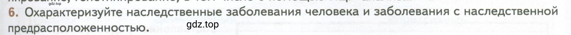 Условие номер 6 (страница 225) гдз по биологии 10 класс Пасечник, Каменский, учебник 2 часть