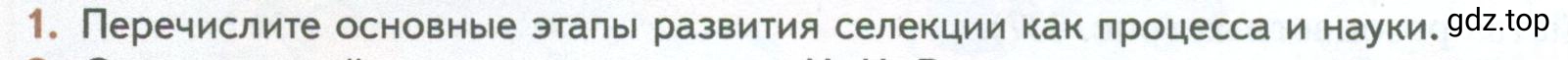 Условие номер 1 (страница 236) гдз по биологии 10 класс Пасечник, Каменский, учебник 2 часть