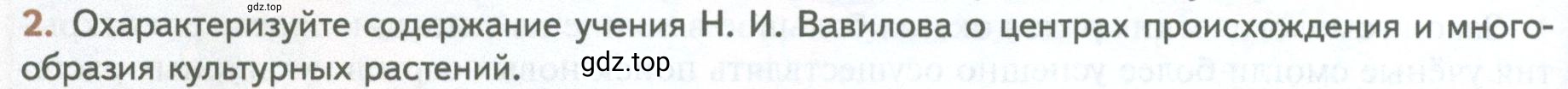 Условие номер 2 (страница 236) гдз по биологии 10 класс Пасечник, Каменский, учебник 2 часть