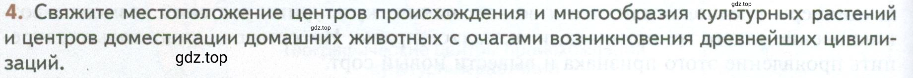 Условие номер 4 (страница 236) гдз по биологии 10 класс Пасечник, Каменский, учебник 2 часть