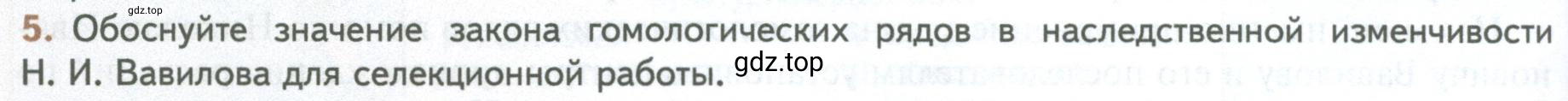 Условие номер 5 (страница 236) гдз по биологии 10 класс Пасечник, Каменский, учебник 2 часть