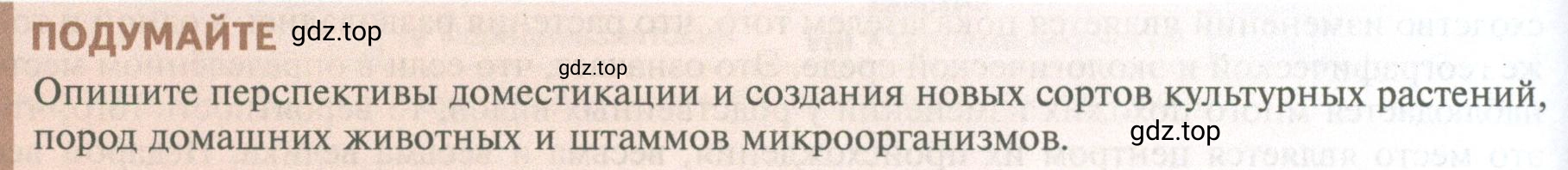 Условие  Подумайте (страница 236) гдз по биологии 10 класс Пасечник, Каменский, учебник 2 часть