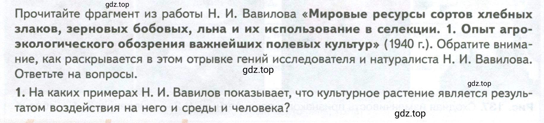 Условие номер 1 (страница 236) гдз по биологии 10 класс Пасечник, Каменский, учебник 2 часть