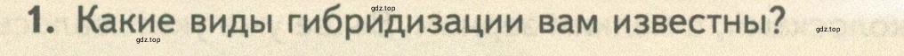 Условие номер 1 (страница 238) гдз по биологии 10 класс Пасечник, Каменский, учебник 2 часть