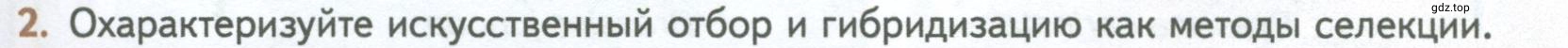 Условие номер 2 (страница 247) гдз по биологии 10 класс Пасечник, Каменский, учебник 2 часть