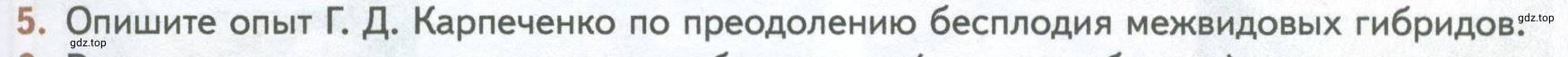 Условие номер 5 (страница 247) гдз по биологии 10 класс Пасечник, Каменский, учебник 2 часть
