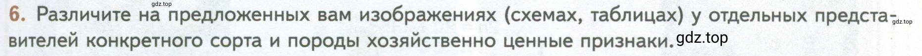 Условие номер 6 (страница 247) гдз по биологии 10 класс Пасечник, Каменский, учебник 2 часть