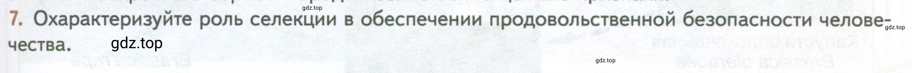 Условие номер 7 (страница 247) гдз по биологии 10 класс Пасечник, Каменский, учебник 2 часть