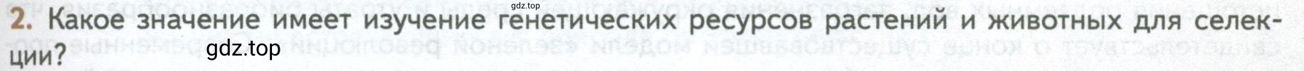 Условие номер 2 (страница 253) гдз по биологии 10 класс Пасечник, Каменский, учебник 2 часть