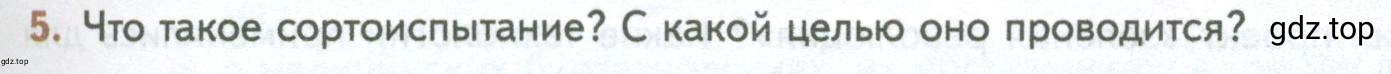 Условие номер 5 (страница 253) гдз по биологии 10 класс Пасечник, Каменский, учебник 2 часть